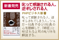 叱って感謝される人、逆ギレされる人