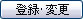 �o�^�E�ύX